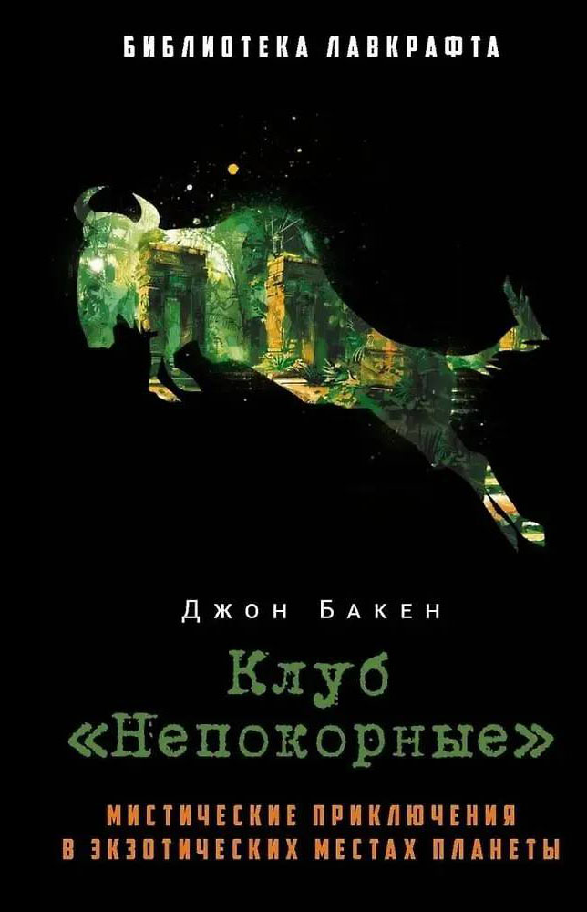 Клуб «Непокорные»