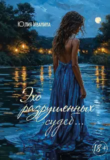 Эхо разрушенных судеб...