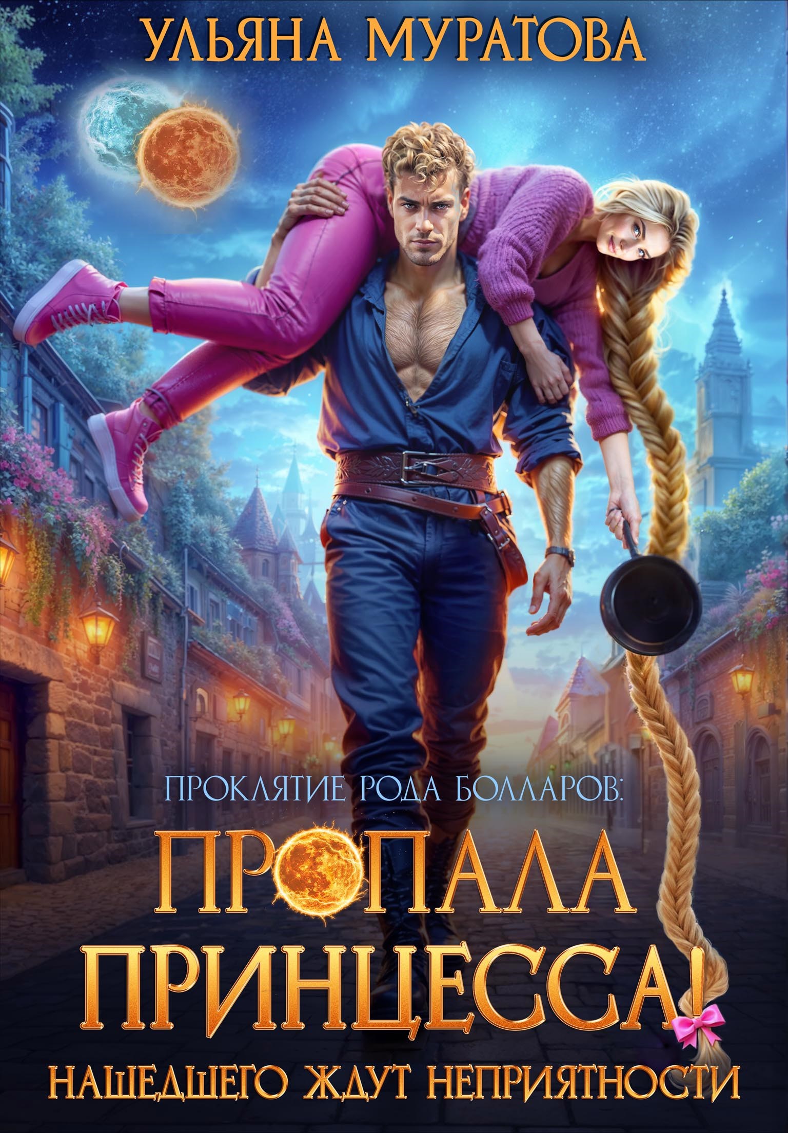 Пропала принцесса! Нашедшего ждут неприятности (без иллюстраций)