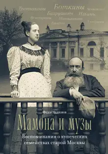 Мамона и музы. Воспоминания о купеческих семействах старой Москвы