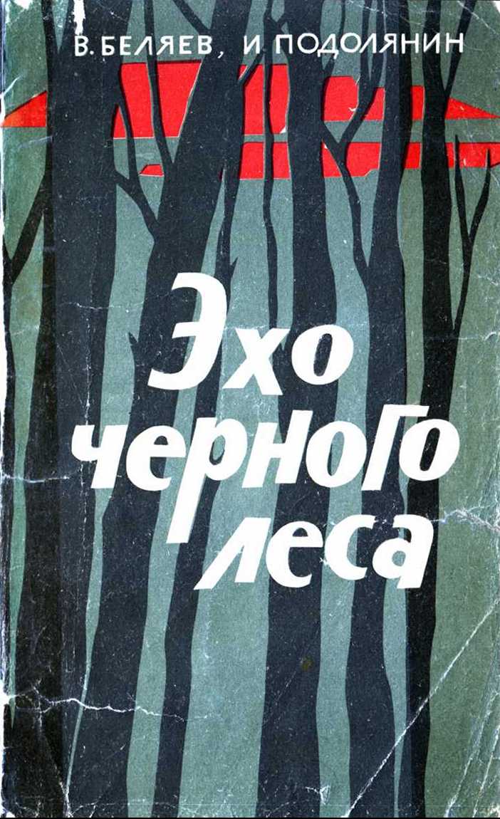 Эхо черного леса