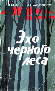 Эхо черного леса