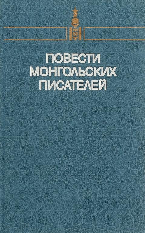 Повести монгольских писателей. Том второй