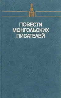 Повести монгольских писателей. Том второй
