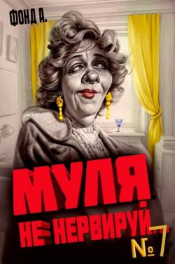 Муля, не нервируй… Книга 7