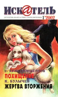 Искатель, 2002 № 01