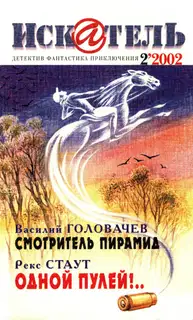 Искатель, 2002 № 02