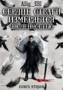 Сердце отваги измеряется численностью. Книга 2