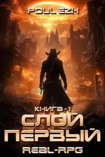 Слой Первый. Книга 1