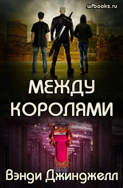 Между королями