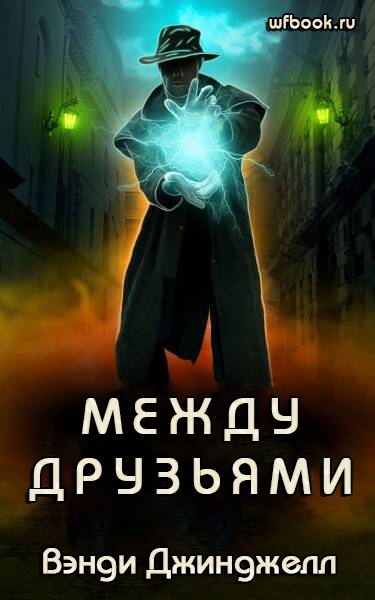 Между друзьями