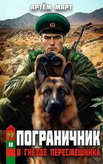 В гнезде "Пересмешника"