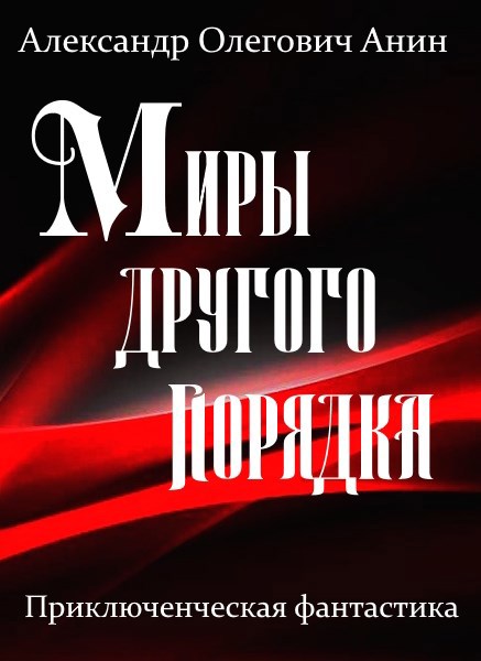 Миры другого порядка