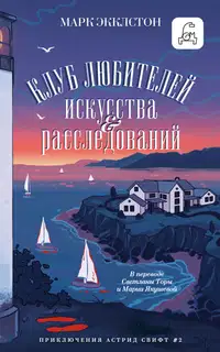 Клуб любителей искусства и расследований