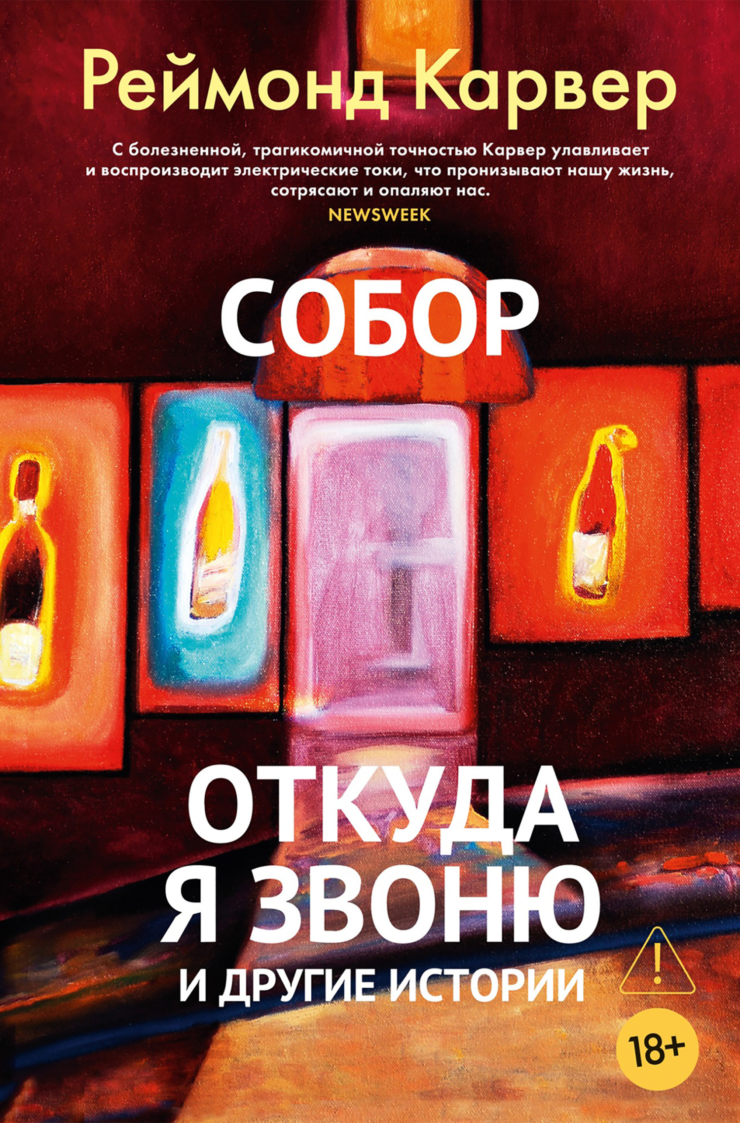 Собор. Откуда я звоню и другие истории