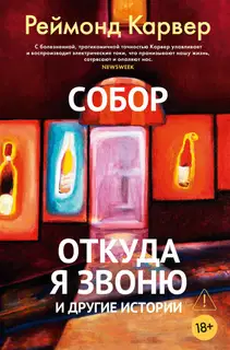 Собор. Откуда я звоню и другие истории