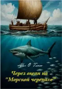 Через океан на "Морской черепахе"