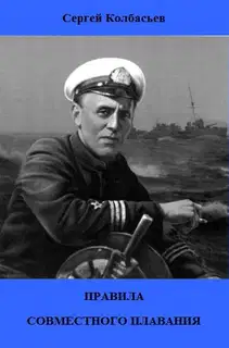 Правила совместного плавания