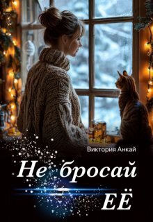 Не бросай её
