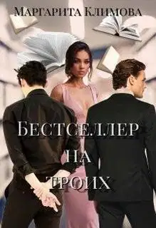 Бестселлер на троих