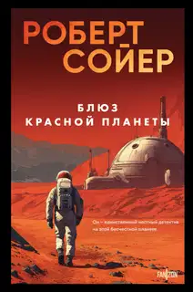 Блюз Красной планеты
