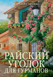 Райский уголок для гурманов
