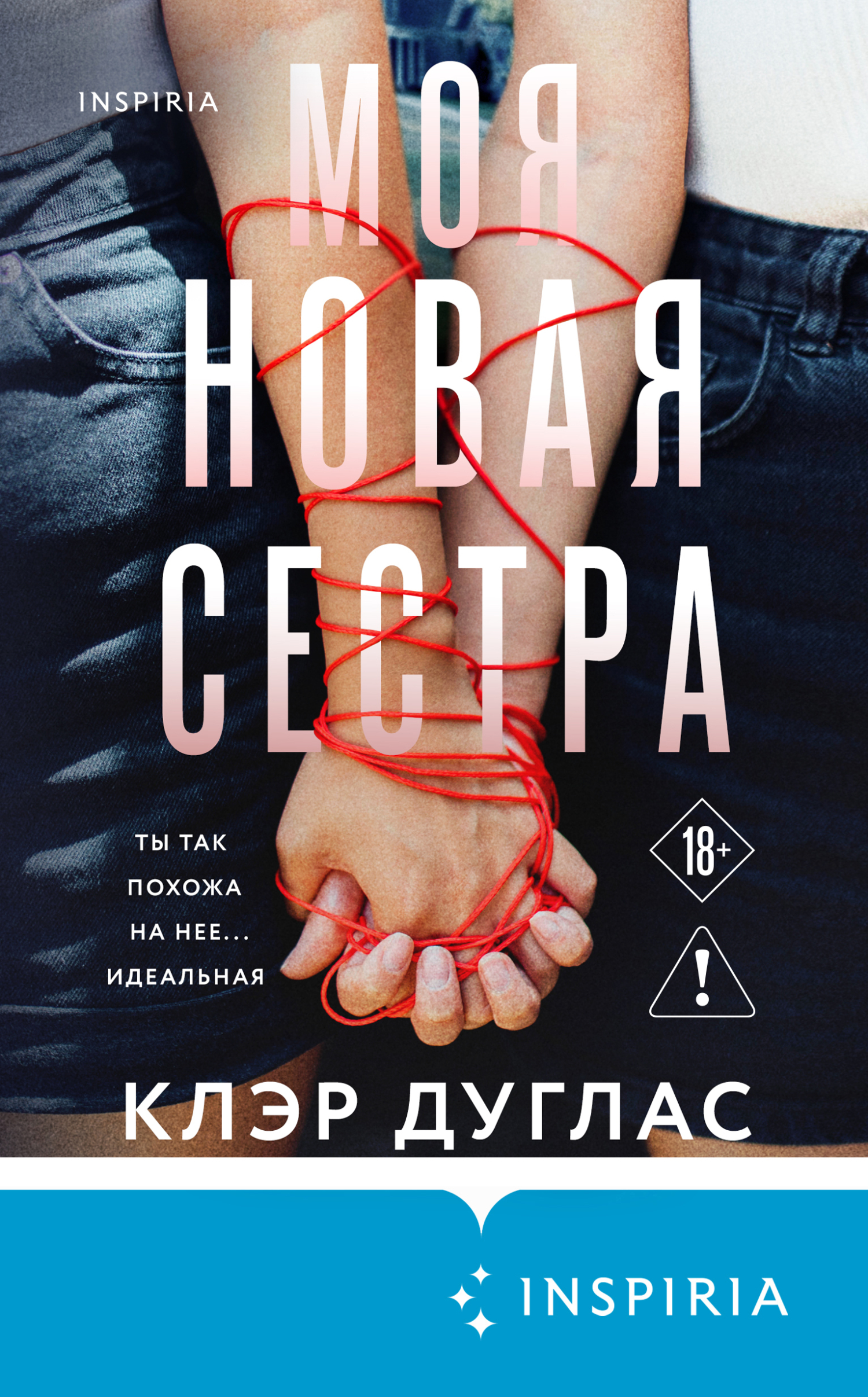 Моя новая сестра