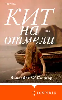 Кит на отмели