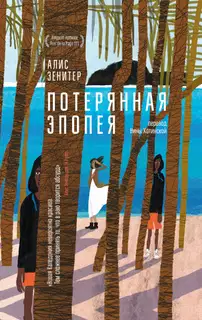Потерянная эпопея