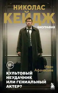 Николас Кейдж. Биография. Культовый неудачник или гениальный актер?