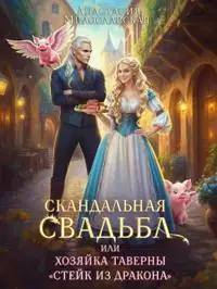 Скандальная свадьба, или Хозяйка таверны Стейк из дракона