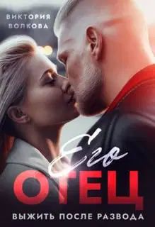 Его отец. Выжить после развода