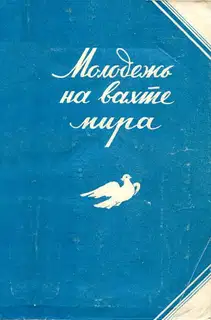 Молодежь на вахте мира