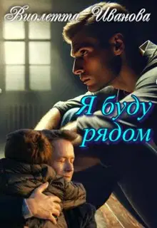 Я буду рядом