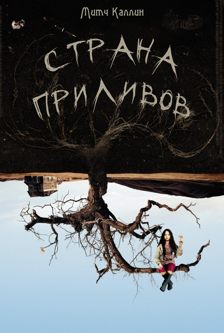 Страна приливов