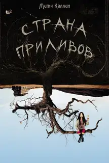 Страна приливов