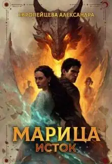 Марица. Исток