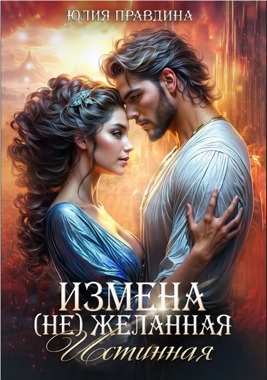 Измена. (не) Желанная истинная