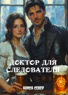 Доктор для следователя