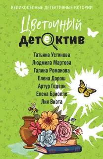 Цветочный детектив