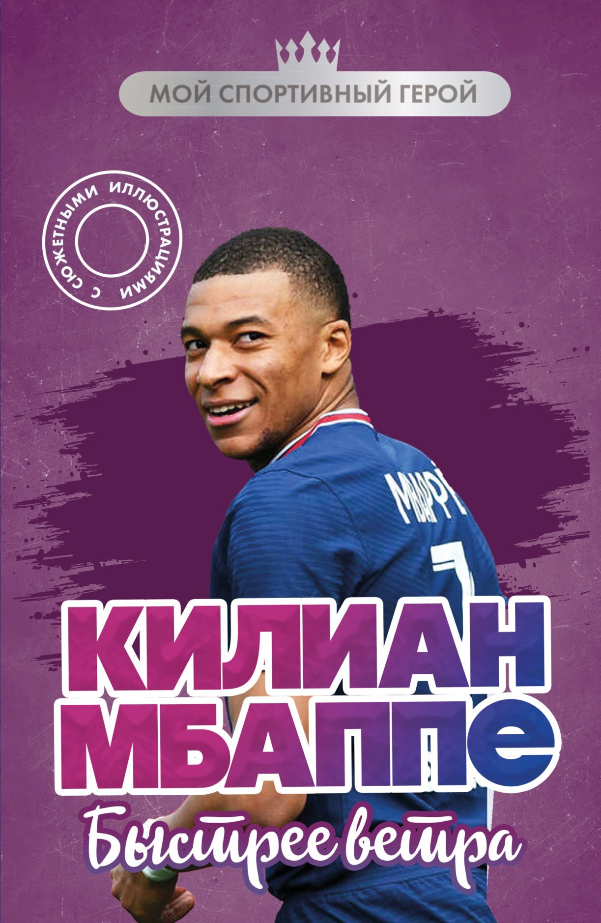 Килиан Мбаппе. Быстрее ветра