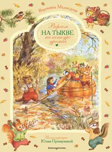 Верхом на тыкве на конкурс урожая