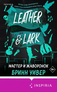 Мастер и Жаворонок