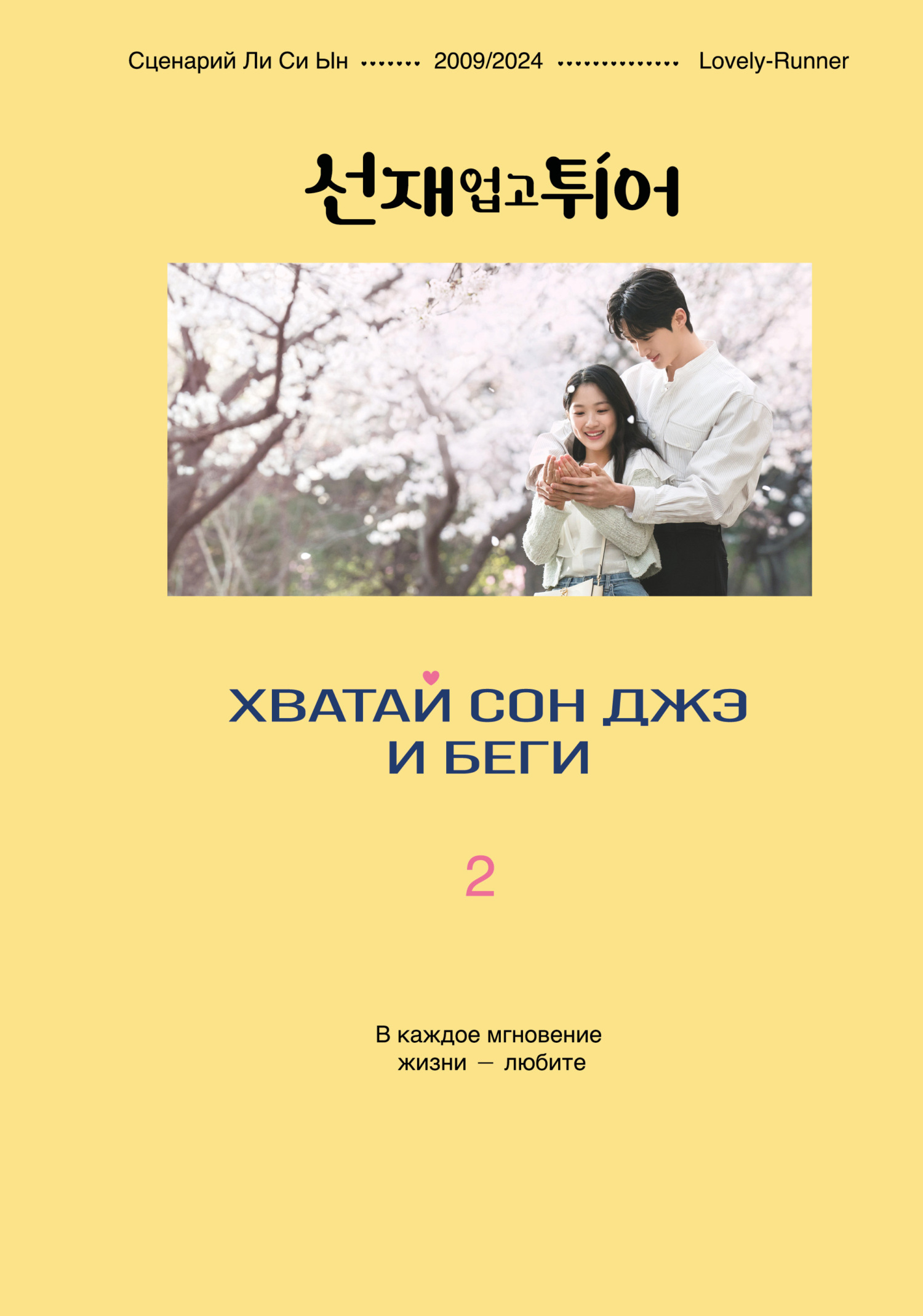 Хватай Сон Джэ и беги. Том 2
