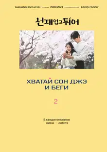 Хватай Сон Джэ и беги. Том 2