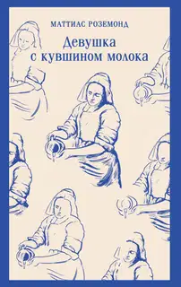 Девушка с кувшином молока