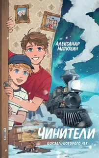 Чинители. Вокзал, которого нет
