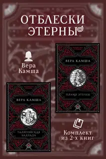 Талигойская баллада. Пламя Этерны