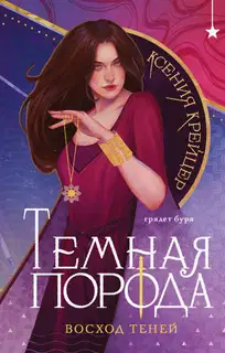 Восход теней