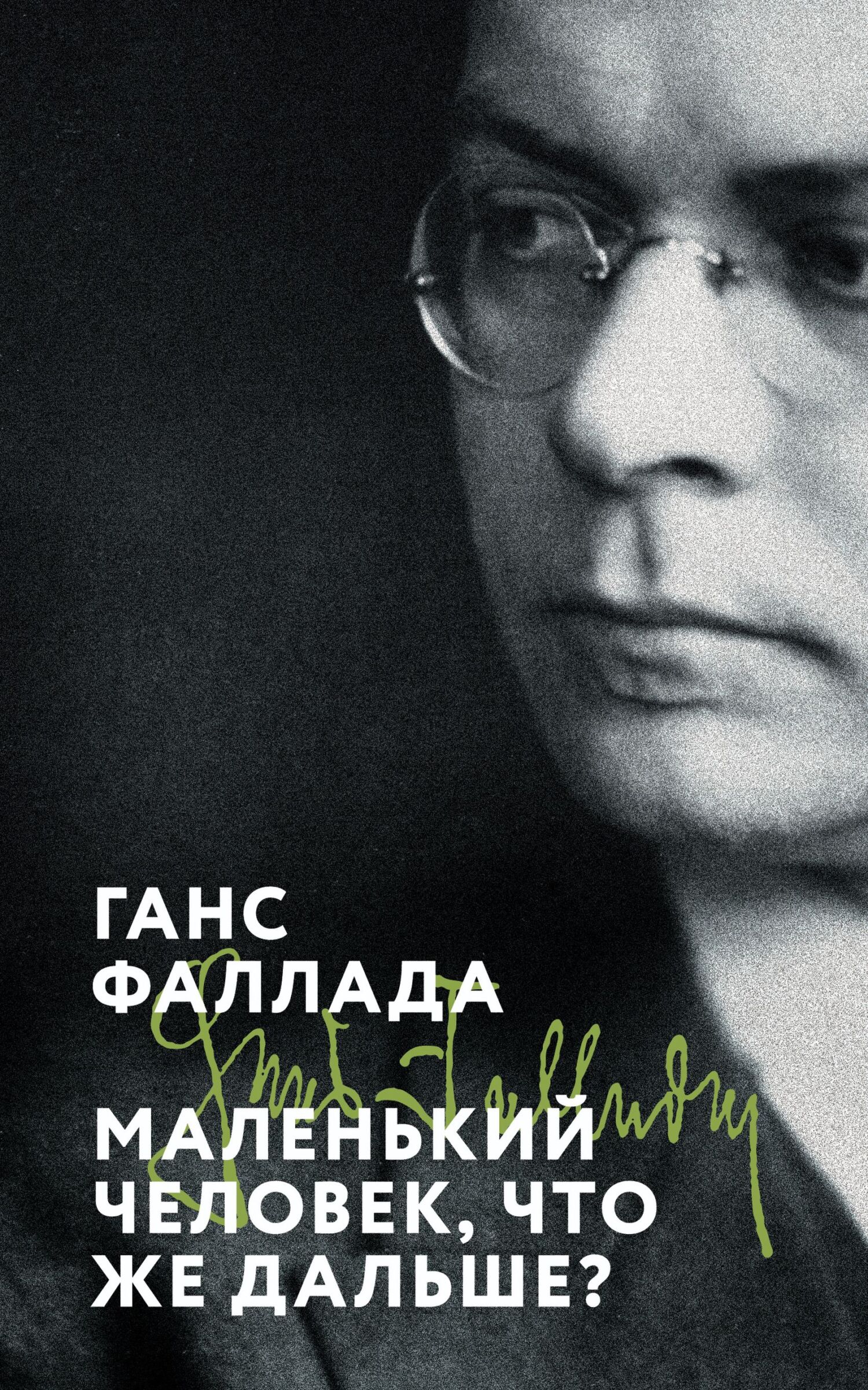 Маленький человек, что же дальше?